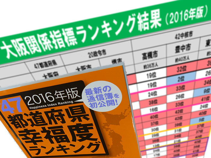 連合大阪での「幸福度ランキング」に関する講演