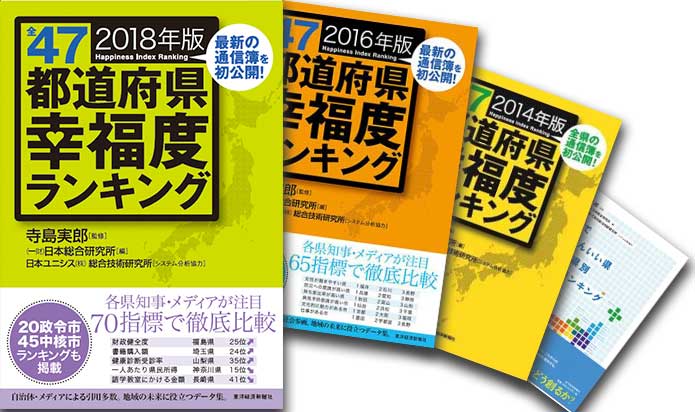 幸福度研究の進化―データ分析と向社会へのアクション