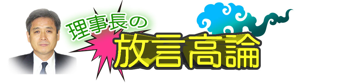 理事長の放言高論