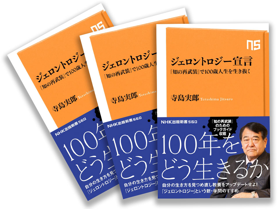 ジェロントロジーに係る体系的研究