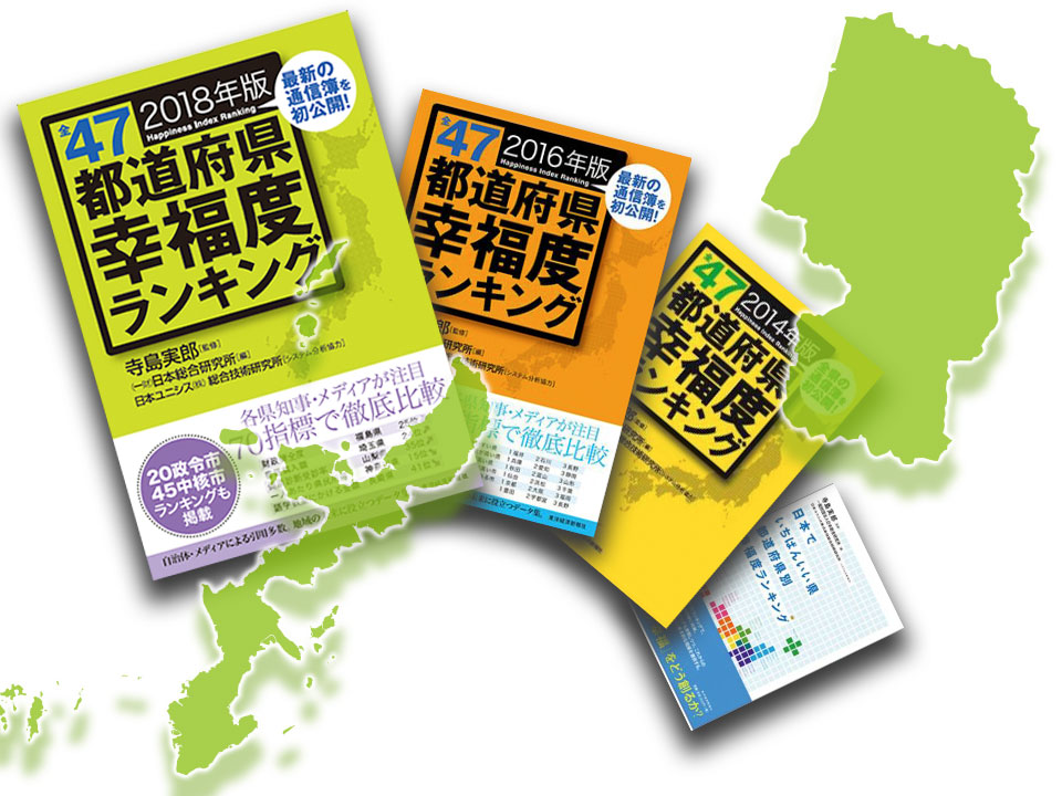 ２つの県（山形、沖縄）の幸福度ランキング