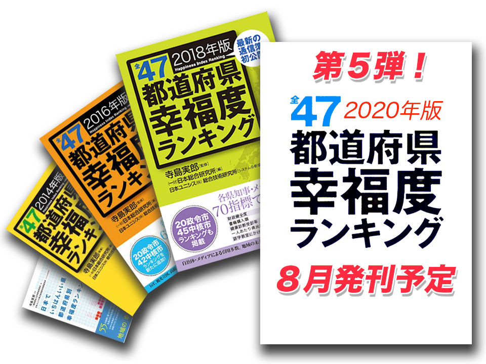 県民幸福度研究の完成形―プロジェクトと幸福実感