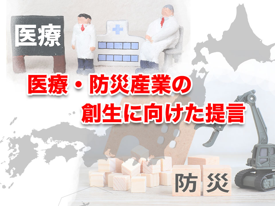 医療・防災産業の創生に向けた提言