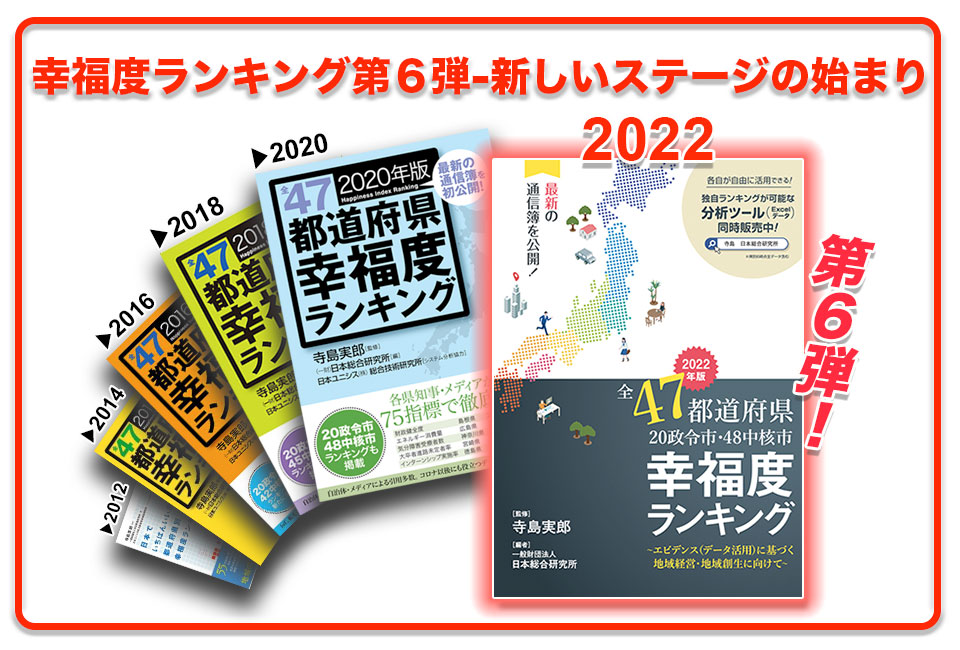 幸福度ランキング第6弾―新しいステージの始まり
