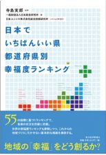 日本でいちばんいい県 都道府県別 幸福度ランキング