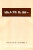 道路投資の評価に関する指針(案) 第1編 経済評価