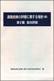 道路投資の評価に関する指針(案) 第2編 総合評価