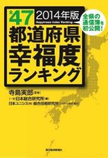 全47都道府県幸福度ランキング 2014年版 【寺島実郎監修】