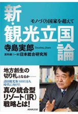 新･観光立国論－モノづくり国家を超えて