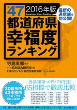 全47都道府県幸福度ランキング2016年版