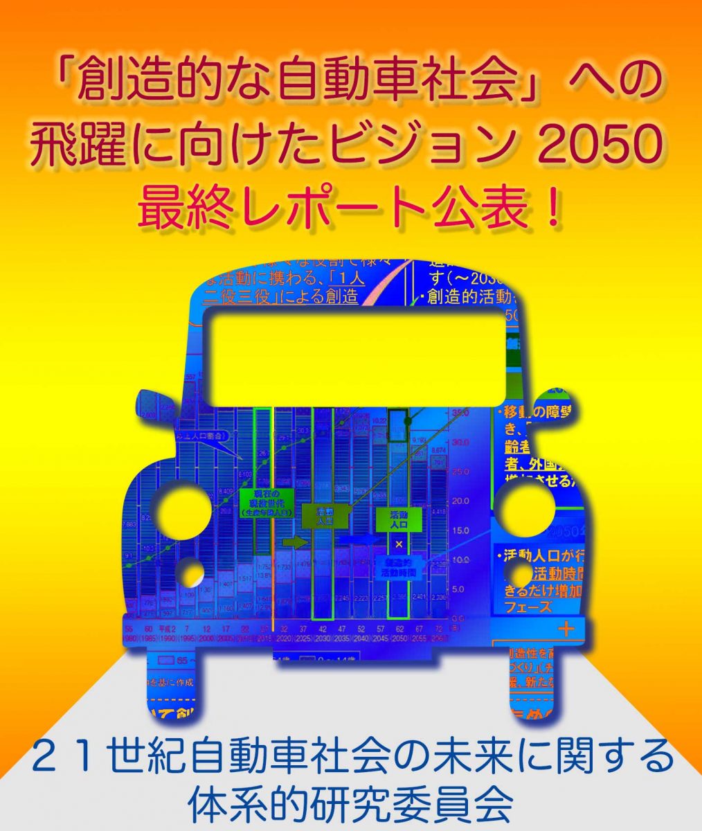 「創造的な自動車社会」への飛躍に向けたビジョン2050最終レポートを公表 ( 基本メッセージ ・ 本編 )（2016.7.19）