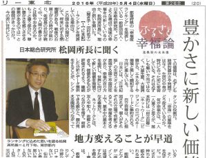 都道府県別「幸福度ランキング」が新聞に紹介されました。（『デーリー東北』　2016年5月4日、20面）
