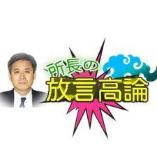 「所長の放言高論」がスタートしました。所長松岡が熱く語ります。初回は幸福度ランキングについて！