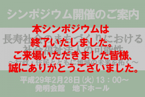 長寿社会のまちづくりにおける 社会福祉法人の可能性 ―行政・住民とともに地域の未来を拓くー  公開シンポジウムのお知らせ