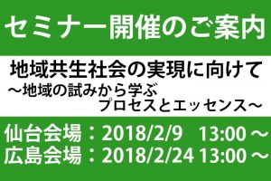 「地域共生社会の実現に向けて　―地域の試みから学ぶプロセスとエッセンス―」(仙台開催)ー  セミナーのお知らせ