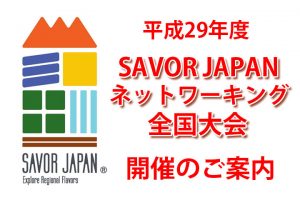 平成29年度SAVOR JAPANネットワーキング全国大会開催のご案内