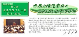 寺島実郎監修「第9期 寺島文庫リレー塾2018〔前期〕」受講生募集中