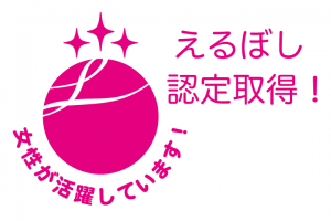 女性活躍推進法に基づく「えるぼし」認定団体としてトップクラスの3段階目に認定されました