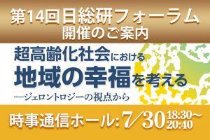 第14回 日総研フォーラムのご案内