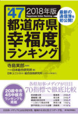 全47都道府県幸福度ランキング2018年版