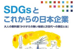 「SDGsとこれからの日本企業」のPOD出版が開始されました