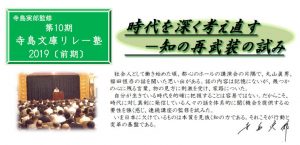 寺島実郎監修「第10期 寺島文庫リレー塾2019〔前期〕」受講生募集中