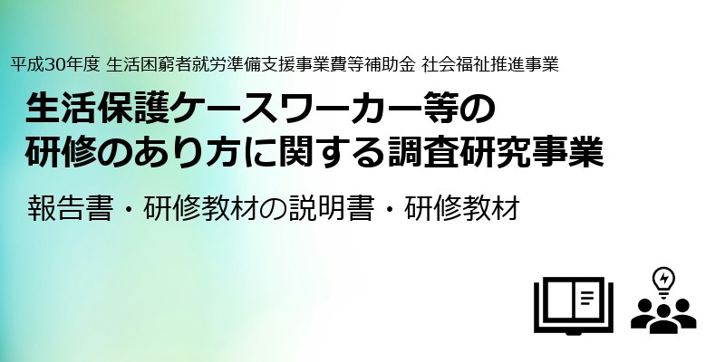 生活保護ケースワーカー等の研修のあり方に関する調査研究事業 寺島実郎が会長を務める日本総合研究所 生活保護ケースワーカー等の研修のあり方に関する調査研究事業 寺島実郎が会長を務める日本総合研究所