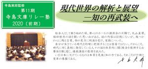 寺島実郎監修「第11期 寺島文庫リレー塾2020〔前期〕」受講生募集中