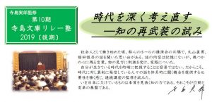 寺島実郎監修「第10期 寺島文庫リレー塾2019〔後期〕」受講生募集中