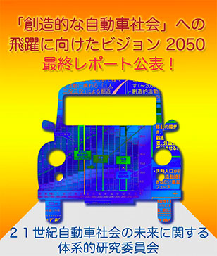 「創造的な自動車社会」への飛躍に向けたビジョン2050最終レポートを公表 ( 基本メッセージ ・ 本編 )（2016.7.19）