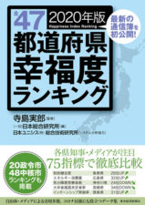 全47都道府県幸福度ランキング2020年版