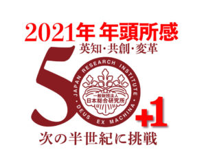 業態転換の実現に向けて（2021年 年頭所感）