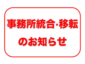 事務所統合・移転のお知らせ