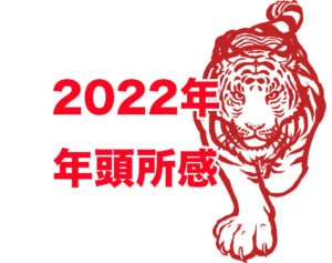 干支寅年を迎えて（2022年 年頭所感）