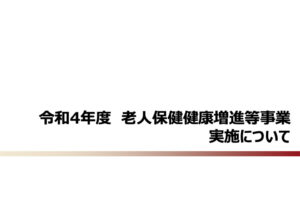 令和4年度 老人保健健康増進等事業実施についてのお知らせ