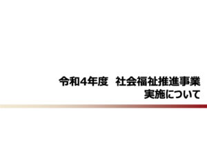 令和4年度 社会福祉推進事業実施についてのお知らせ