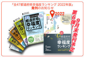 『全47都道府県幸福度ランキング　2022年版』発刊のお知らせ