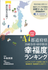 全47都道府県幸福度ランキング2022年版