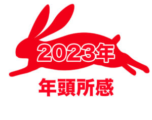 新年を迎えて（2023年 年頭所感）