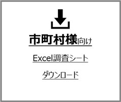 市町村様向け