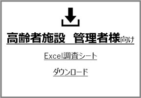 高齢者施設 管理者様向け