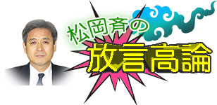 所長の放言高論